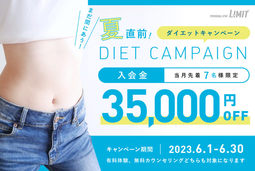 6月ダイエットキャンペーン